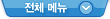 전체메뉴